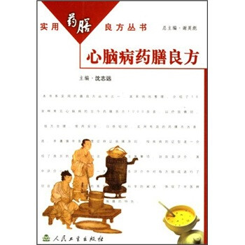 心腦病藥膳良方 心腦病藥膳良方