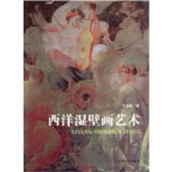 西洋濕壁畫藝術 西洋濕壁畫藝術