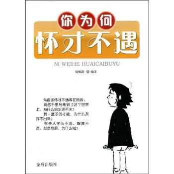 你為何懷才不遇 你為何懷才不遇