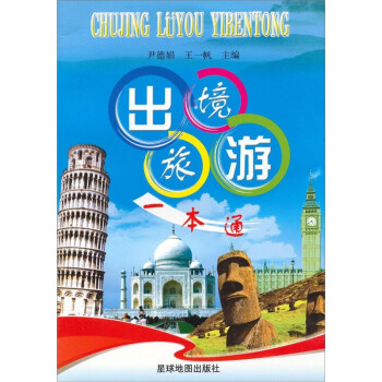 出境旅游一本通 出境旅游一本通