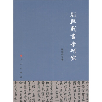 劉熙載書學研究 劉熙載書學研究