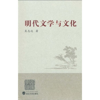明代文學與文化 明代文學與文化