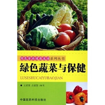 綠色蔬菜與保健 綠色蔬菜與保健