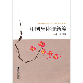 中國異體詩新編 中國異體詩新編