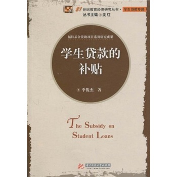 學生貸款的補貼 學生貸款的補貼