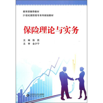 保險(xiǎn)理論與實(shí)務(wù)