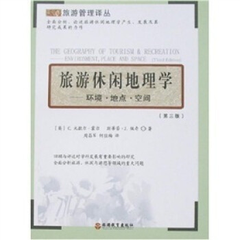 旅游休閑地理學(xué) 旅游休閑地理學(xué)