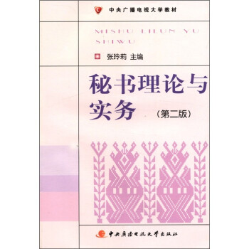 秘書理論與實務 秘書理論與實務