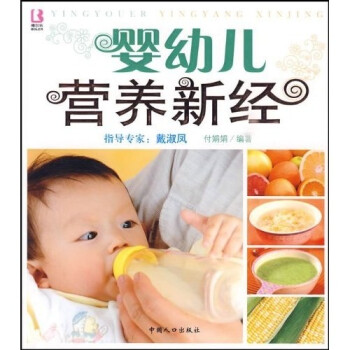 嬰幼兒營養新經 嬰幼兒營養新經
