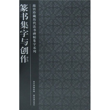 篆書集字與創作 篆書集字與創作