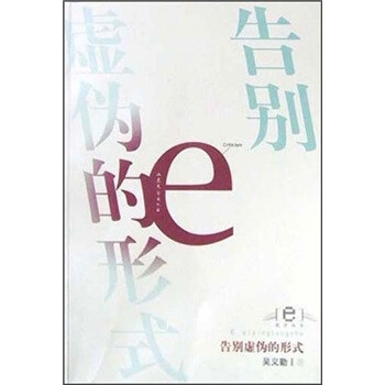 告別虛偽的形式 告別虛偽的形式