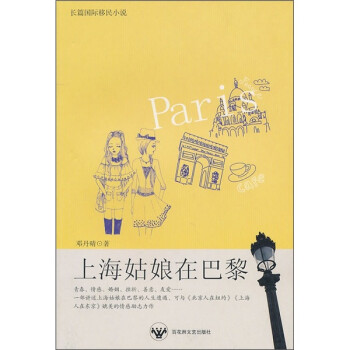 上海姑娘在巴黎 上海姑娘在巴黎