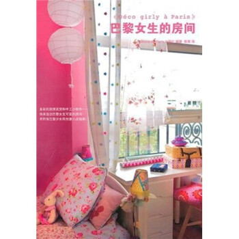 巴黎女生的房間 巴黎女生的房間