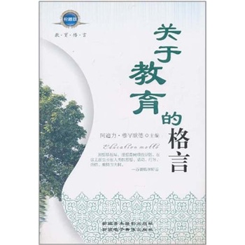 關(guān)于教育的格言 關(guān)于教育的格言