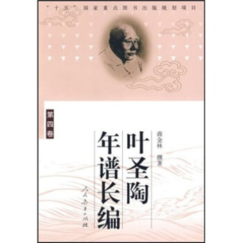 葉圣陶年譜長編 葉圣陶年譜長編