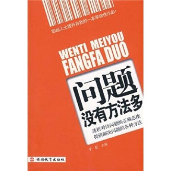 問題沒有方法多 問題沒有方法多