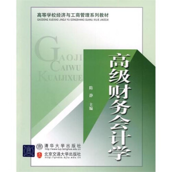 高級財務會計學 高級財務會計學