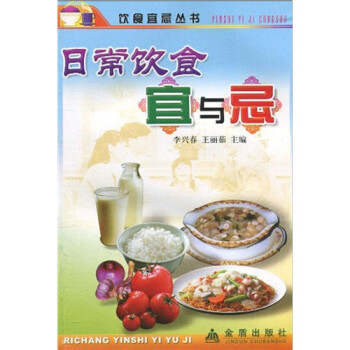 日常飲食宜與忌 日常飲食宜與忌