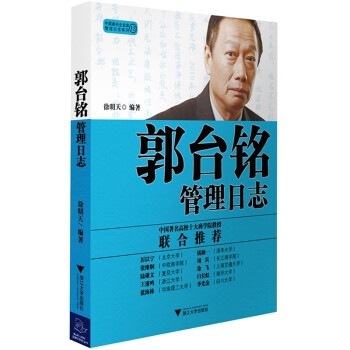 郭臺銘管理日志 郭臺銘管理日志