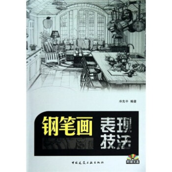 鋼筆畫表現技法 鋼筆畫表現技法