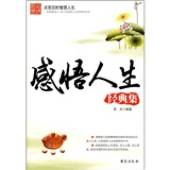 感悟人生經(jīng)典集 感悟人生經(jīng)典集