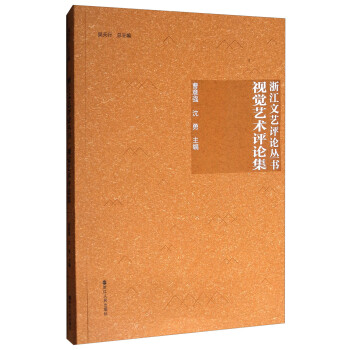 視覺藝術評論集 視覺藝術評論集