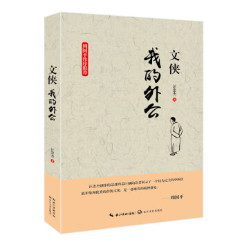 文俠:我的外公 文俠:我的外公