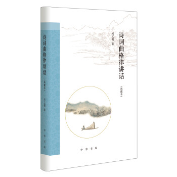 詩詞曲格律講話 詩詞曲格律講話