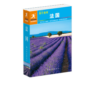 易行指南:法國(guó) 易行指南:法國(guó)