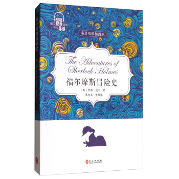福爾摩斯冒險史 福爾摩斯冒險史