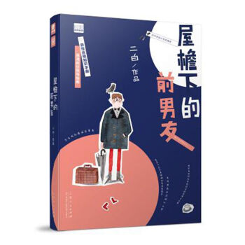 屋檐下的前男友 屋檐下的前男友