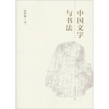 中國文字與書法 中國文字與書法
