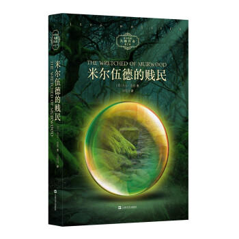 米爾伍德的賤民 米爾伍德的賤民