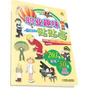 職業(yè)趣味貼貼畫 職業(yè)趣味貼貼畫
