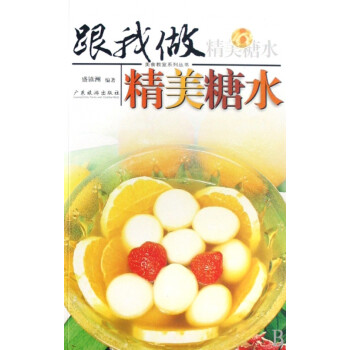 跟我做精美糖水 跟我做精美糖水