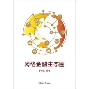 網(wǎng)絡(luò)金融生態(tài)圈 網(wǎng)絡(luò)金融生態(tài)圈