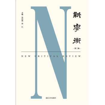 新學衡:第二輯 新學衡:第二輯