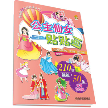 公主仙女貼貼畫 公主仙女貼貼畫