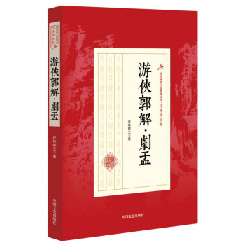 游俠郭解劇孟 游俠郭解劇孟