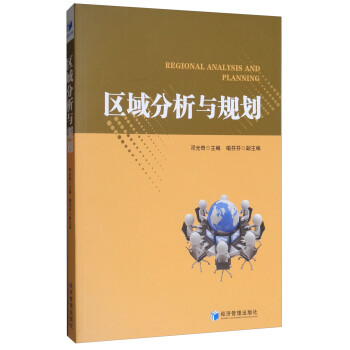區域分析與規劃 區域分析與規劃
