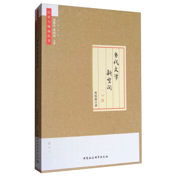 當代文學新空間 當代文學新空間