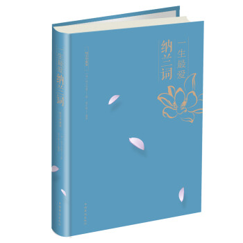 一生最愛納蘭詞 一生最愛納蘭詞