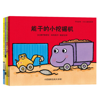 能干的小挖掘機 能干的小挖掘機