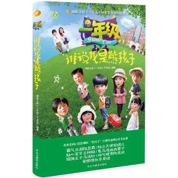 誰說我是熊孩子 誰說我是熊孩子