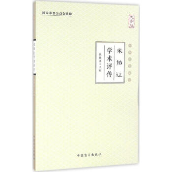 米伯讓學術評傳 米伯讓學術評傳