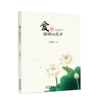 愛是溫暖的花開 愛是溫暖的花開