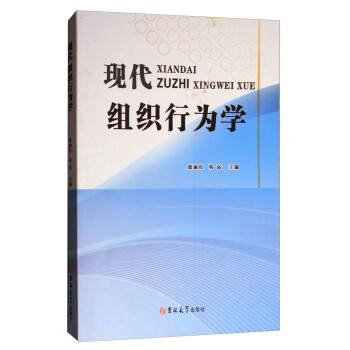 現代組織行為學