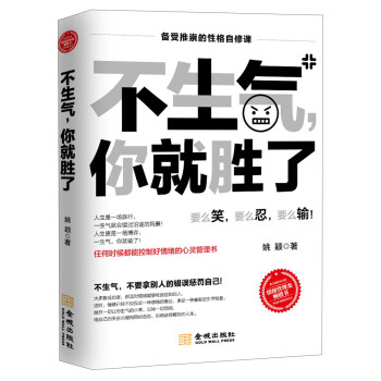 不生氣你就勝了 不生氣你就勝了