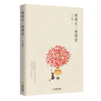 慢慢走，慢慢愛