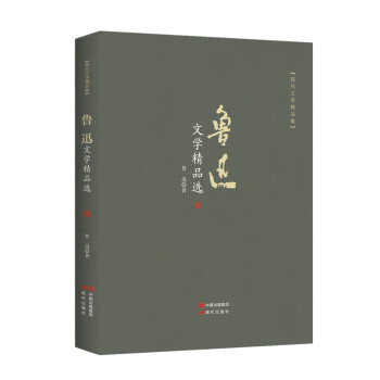 魯迅文學精品選 魯迅文學精品選